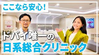 日本語で受診できる！ドバイ唯一の日系総合クリニックを徹底紹介！