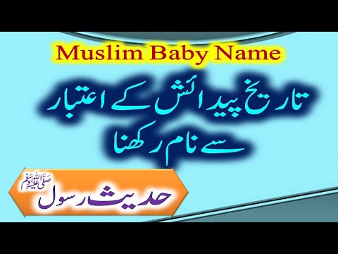 Muslim baby name and date of birth | how to choose a good name for baby | naam rakhne ka tarika