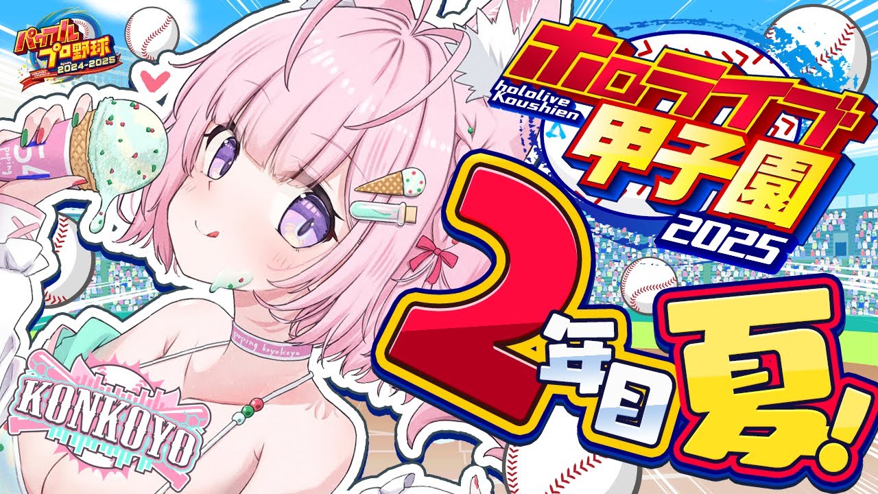 【 #ホロライブ甲子園2025 】こんこよ高校2年目夏大会開始!!!今年は…こよれない…!!!【博衣こより/ホロライブ】