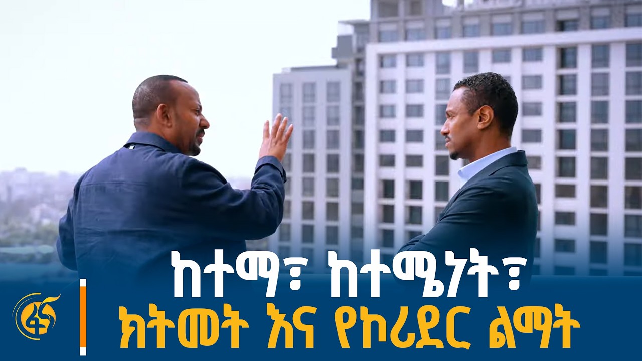 ከተማ፣ ከተሜነት፣ ክትመት እና የኮሪደር ልማት - ጠ/ሚ ዐቢይ አሕመድ (ዶ/ር) ከቃና ቲቪ  ?