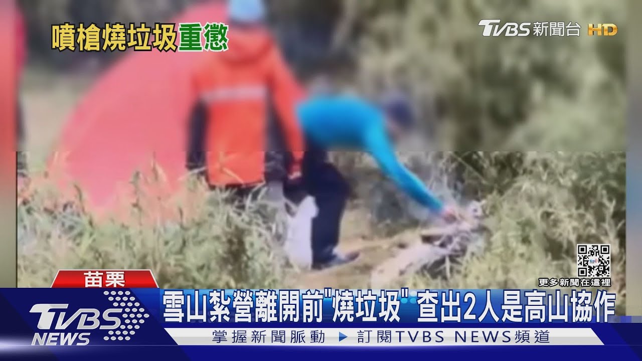 雪山紮營離開前「燒垃圾」　查出2人是高山協作