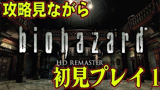 【攻略みながら】biohazard HD REMASTER初見プレイ♯1