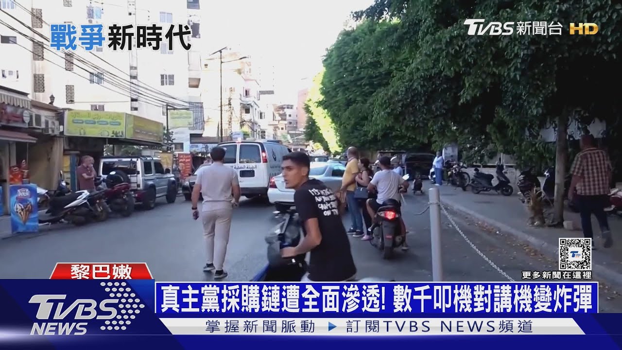 真主黨採購鏈遭全面滲透！　數千叩機對講機變炸彈
