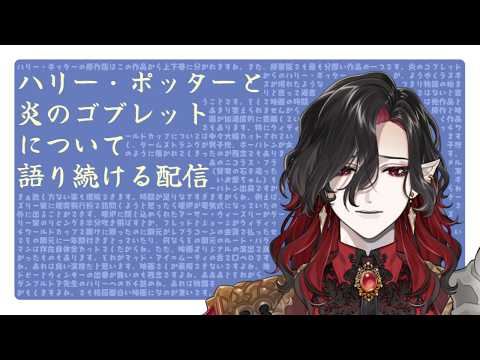 【ハリポタ雑談】炎のゴブレットについて語り続ける配信【#シエル生きて 】#新人vtuber