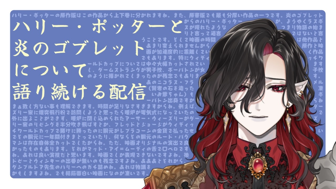 【ハリポタ雑談】炎のゴブレットについて語り続ける配信【#シエル生きて 】#新人vtuber