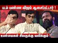 ஷங்கர் ஜெயிச்ச கதை SAC Speech Sirai Pre Release Event