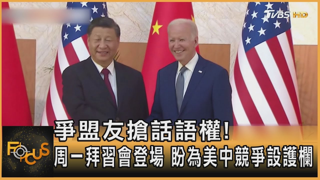 爭盟友搶話語權！周一拜習會　盼為美中競爭設護欄