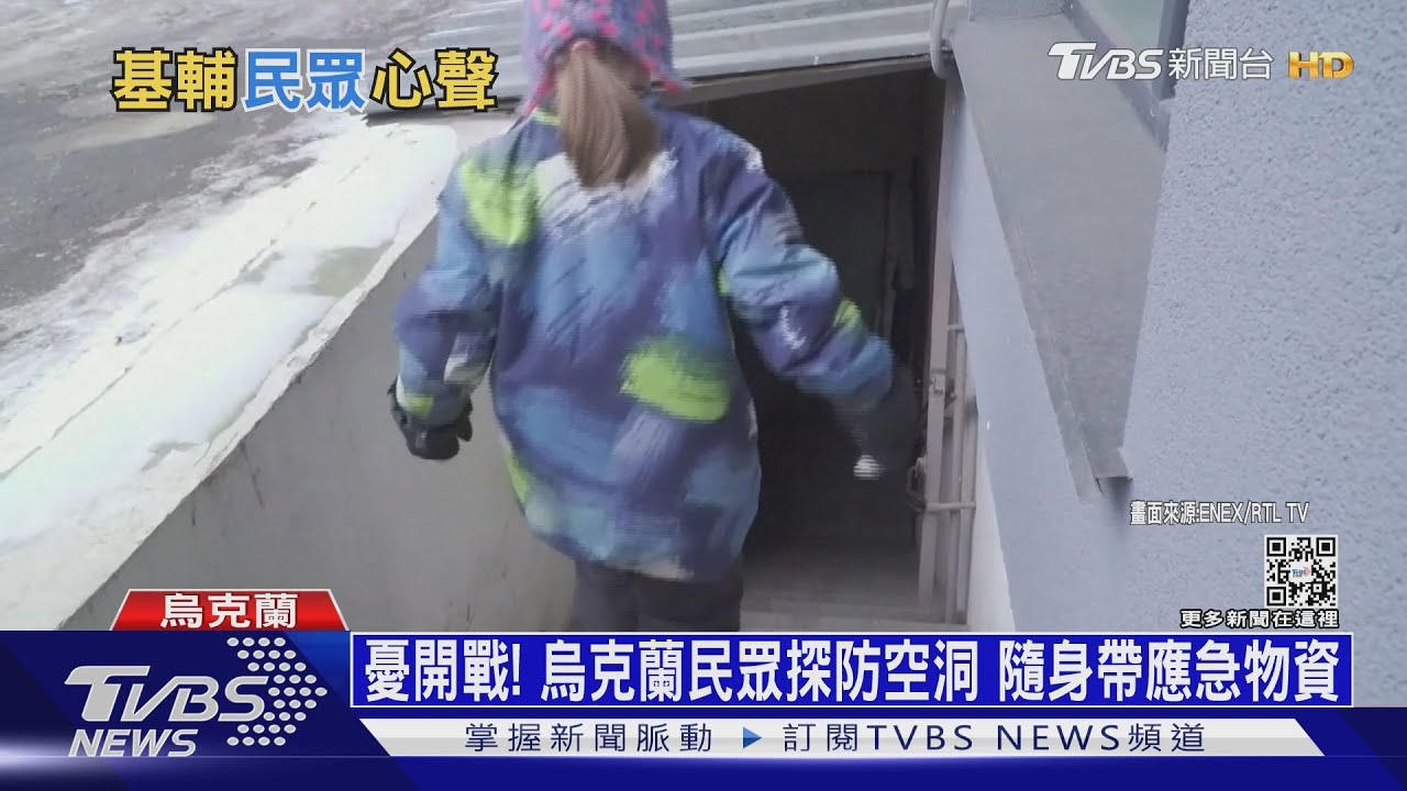憂開戰!烏克蘭民眾探防空洞 隨身帶應急物資
