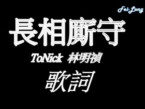 ToNick 林明禎《長相廝守》歌詞版