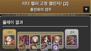 [리더 헬퍼 고정 챌린지 2] 에키드나-SARA-×극성 환신 리더 고정 pt. (+슈갓페 1알)