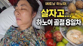 베트남#하노이#금주#깁스8일차#요양 #먹방 #혼술#박마담#여행유튜버#korean#vietmam