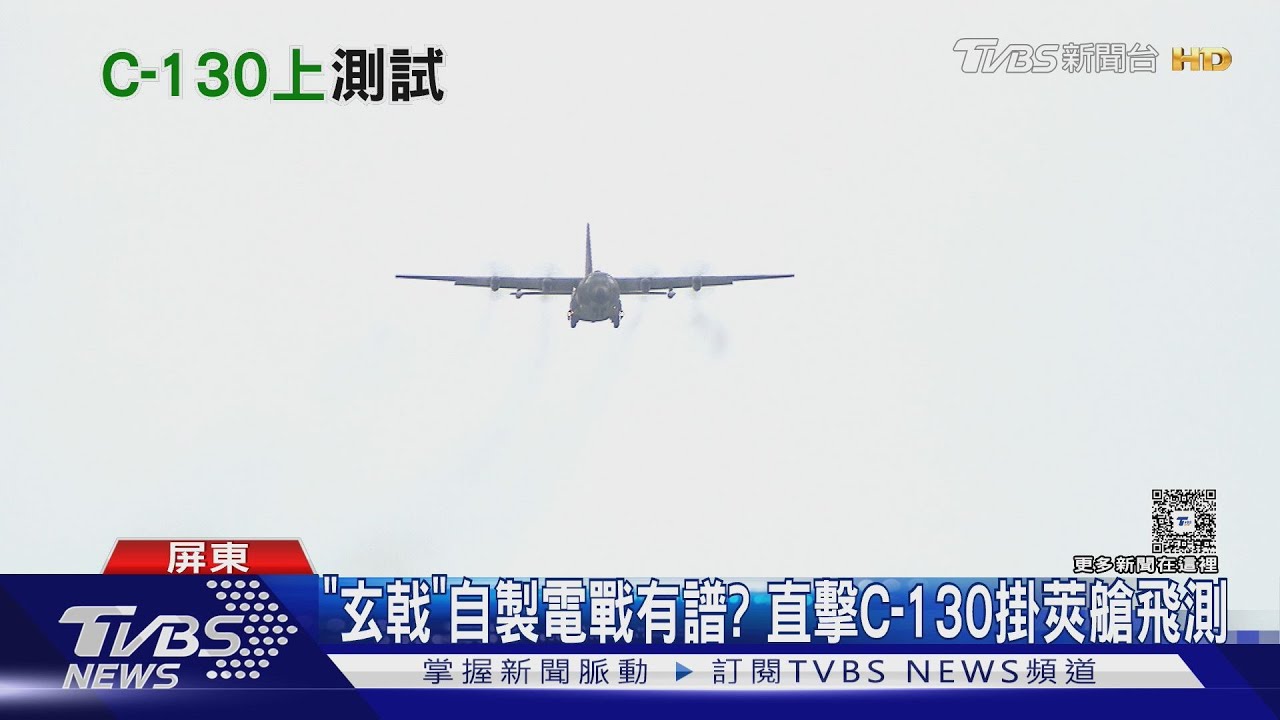 「玄戟專案」自製電戰系統有譜? 直擊C-130運輸機掛載莢艙密集飛測