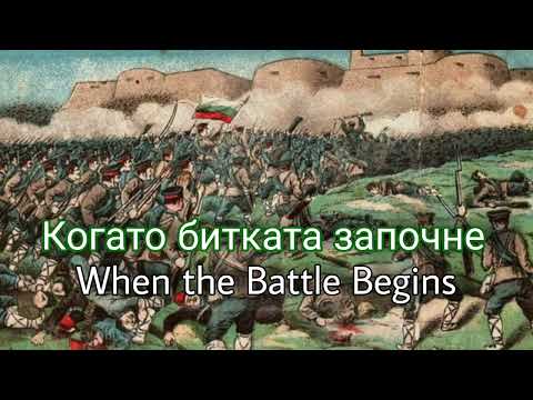 When the Battle Begins | Bulgarian March
