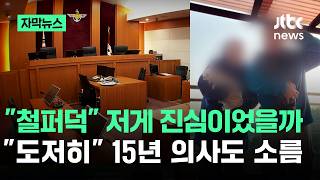 [자막뉴스] 철퍼덕 저게 진심이었을까…도저히 15년 의사도 소름 / JTBC News