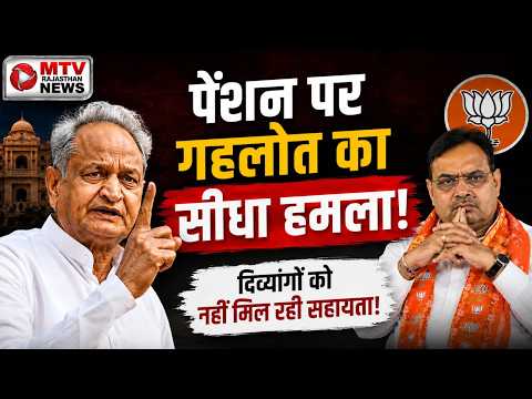 दिव्यांग पेंशन पर गहलोत का सरकार पर हमला