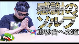 10秒台への道！感謝のソルブ！最近心掛けている事！
