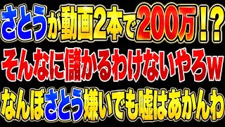 さとうさおり辞職動画で200万円儲けたは嘘！政治系YouTubeの収益について解説。