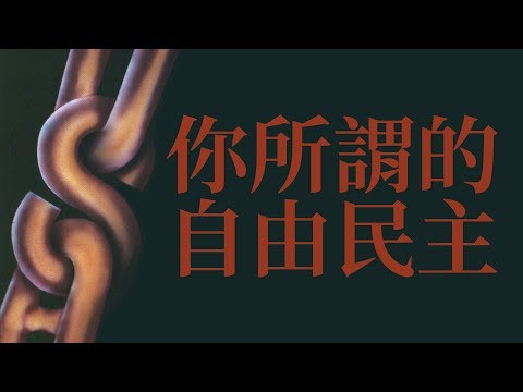 鍾翔宇 - 你所謂的自由民主 | Xiangyu - Your So-Called Freedom and Democracy Video
