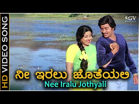 ನೀ ಇರಲು ಜೊತೆಯಲ್ಲಿ ಬಾಳೆಲ್ಲ ಹಸಿರಾದಂತೆ - 4K ವಿಡಿಯೋ ಸಾಂಗ್ -  ಶ್ರೀನಾಥ್, ಮಂಜುಳಾ - Nee Iralu Jotheyalli