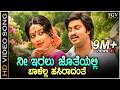 ನೀ ಇರಲು ಜೊತೆಯಲ್ಲಿ ಬಾಳೆಲ್ಲ ಹಸಿರಾದಂತೆ 4K