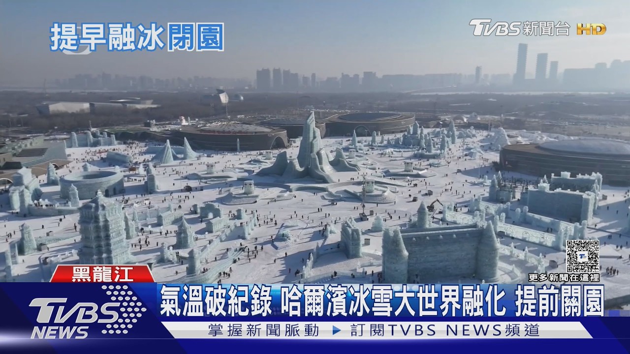 全球最大冰雪樂園GG了!哈爾濱暖化嚴重 塔尖急拆防砸人
