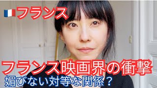 [実録]フランス映画の撮影現場で学んだ「対等」媚びない勇気とは？