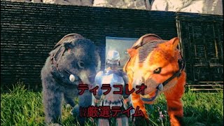 [ark]ティラコレオ初テイム！(鴨田のみ)