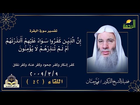 إِنَّ الَّذِينَ كَفَرُواْ سَوَاءٌ عَلَيْهِمْ أَأَنذَرْتَهُمْ أَمْ لَمْ تُنذِرْهُمْ | التفسير |