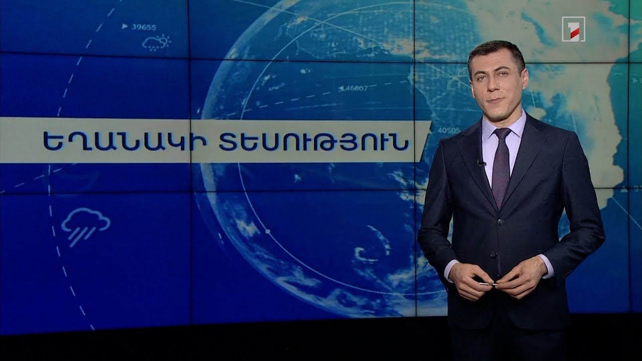 Հունվարի 26-ի եղանակային կանխատեսումները
