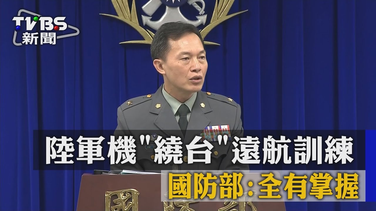 陸軍機繞台遠航訓練 國防部:全有掌握