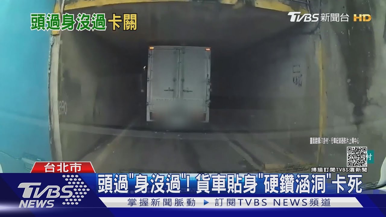 頭過「身沒過」! 貨車貼身「硬鑽涵洞」卡死