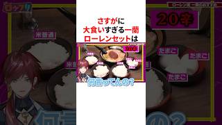 ㊗️40万回再生👑さすがに大食いすぎる一蘭ローレンセット　#VTuber #にじさんじ #雑学 #豆知識