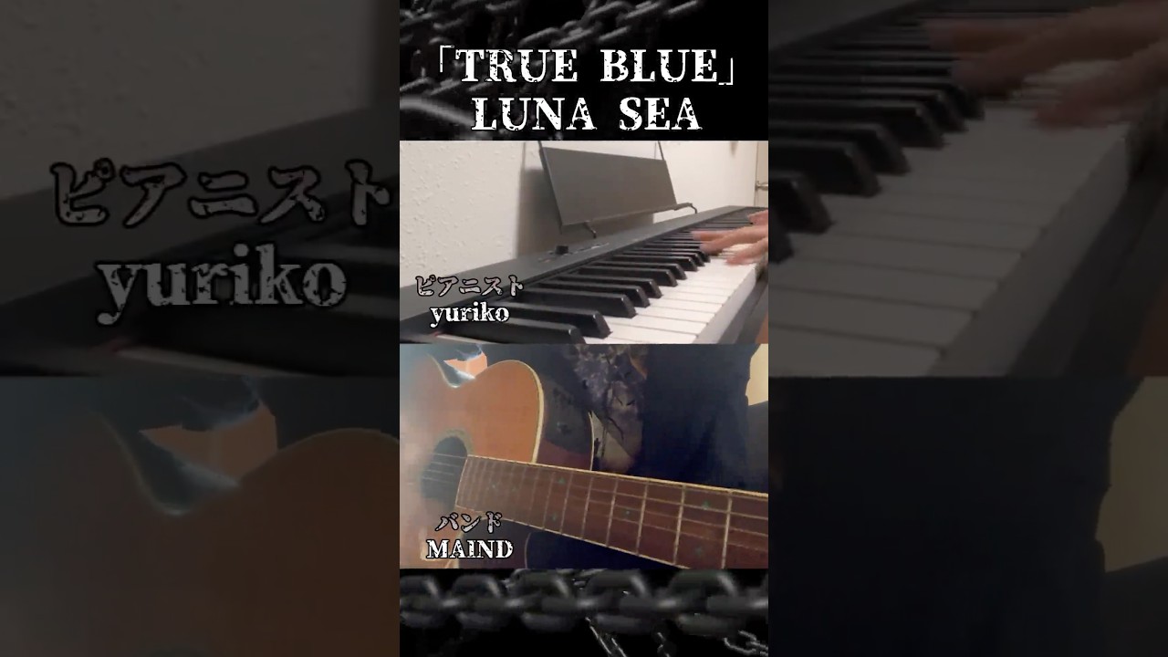 #LUNA SEA #TRUE BLUE #ピアニスト　#yuriko #バンド　#MAIND #コラボ　#shorts