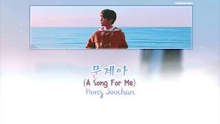 Hong Joochan (홍주찬) - A Song For Me (문제아) Lyrics [Han/Rom/Eng]