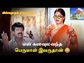 என் கனவுல வந்த பெருமாள் இவருதான் Viswanathan