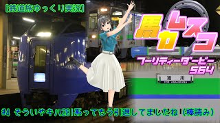 【鉄道旅ゆっくり実況】バカ息子フーリティーダービー564　#4　そういやキハ281系ってもう引退してましたね（棒読み）