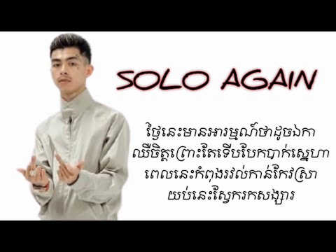 SOLO AGAIN @VANNDA | LYRIC