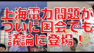 上海電力問題が遂に国会議論へ登場！外為法事前審査する役所のヤバい思考と対応とは？西村幸祐×長尾たかし×吉田康一郎×さかきゆい【こーゆーナイト】6/4収録⑤