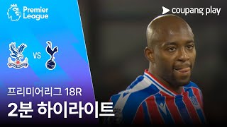 [검증마트]12월29일 크리스탈팰리스 토트넘 프리미어리그 하이라이트