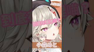 【#恥ずかしい(Hazukashī)】小森めと《是在哪裡喵？》(#熊本屋 #VTuber)