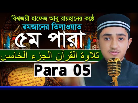 ৫ম পারা রমজান মাসের রেডিওসুরে হিফজুল কুরআন | হাফেজ ক্বারী আবু রায়হান Child Qari Abu Rayhan 5 Para 5
