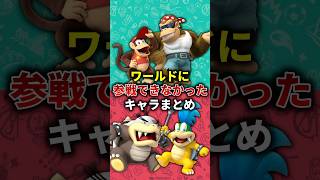 マリカワールドに参戦できなかったマリカキャラたち