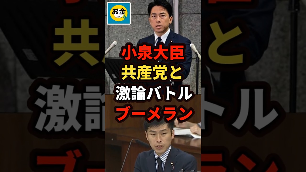 【速報】小泉大臣が共産党の山添議員と中国問題で激論バトルでブーメランw＃shorts#日本＃政治