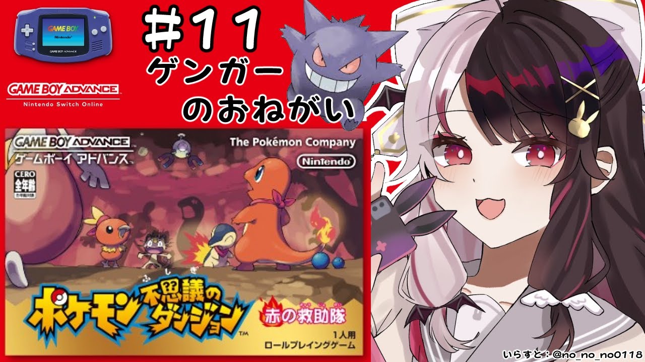 #11 ポケモン不思議のダンジョン 赤の救助隊 ゲンガーのお願い事(初見プレイ)【夜見れな/にじさんじ】