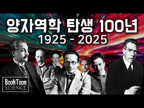 [북툰] 한 번에 정리하는 양자역학 탄생 100년의 역사/양자역학이란 무엇인가?