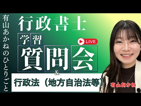 【行政書士】有山あかねの学習質問会&行政法アレコレ【Part２】