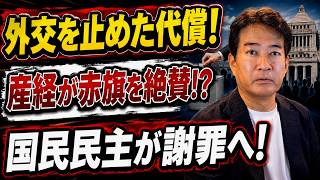 【日本ニュース】 産経がまさか赤旗を絶賛！？国民民主は謝罪へ…小林氏の外交阻止で国会に批判殺到！