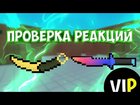 ШОК! ПРОВЕРКА РЕАКЦИЙ НА НОЖ КЕРАМБИТ И БОУВИ В БЛОК СТРАЙК|Block strike