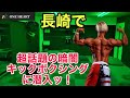 話題の暗闇キックボクシングへ潜入トレーニング!