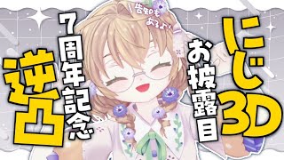 【逆凸＆にじ3Dお披露目】7周年記念なのでにじ3Dお披露目＆逆凸！告知もあるよ【にじさんじ/矢車りね】